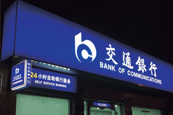 交通銀行標(biāo)識系統(tǒng)